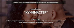 Дмитрий Свиридов - Куни-мастер