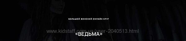 Евгения Гомозова - Большой женский онлайн круг Ведьма