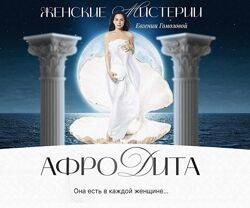 Евгения Гомозова - Женский круг Афродита