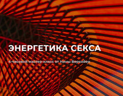 Нина Веркойен - Энергетика секса