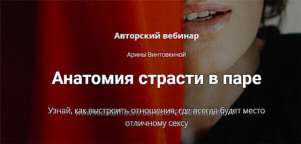 Арина Винтовкина - Анатомия страсти в паре