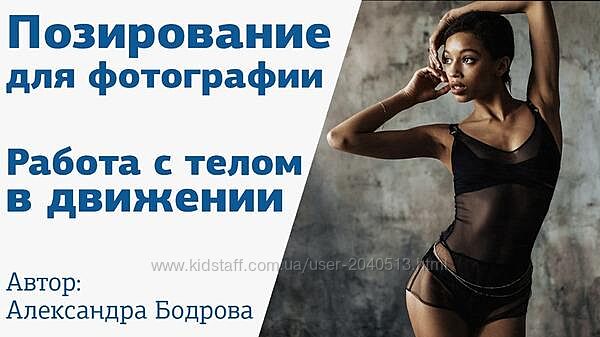 Александра Бодрова - Позирование для фотографии. Работа с телом в движении