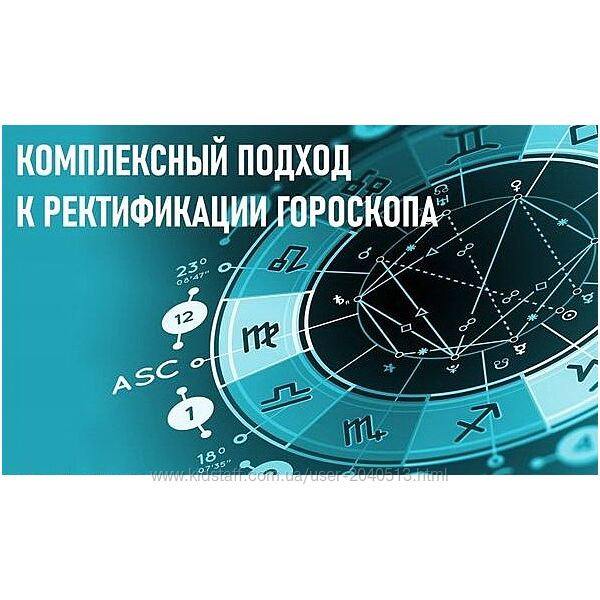 Галина Волжина - Комплексный подход к ректификации гороскопа