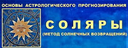 Галина Волжина - Основы астрологического прогнозирования. Соляры