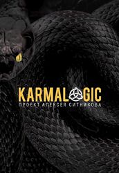 Алексей Ситников - Karmalogic