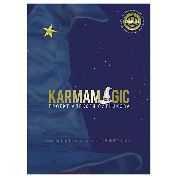 Алексей Ситников - Karmamagic