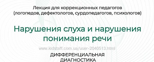 Лынская, Сухова - Нарушения слуха и речи, дифференциальная диагностика