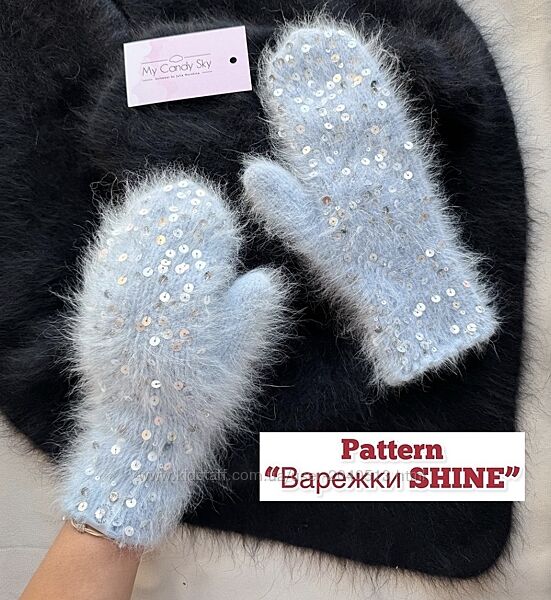 Юлия Нуршина - Варежки Shine