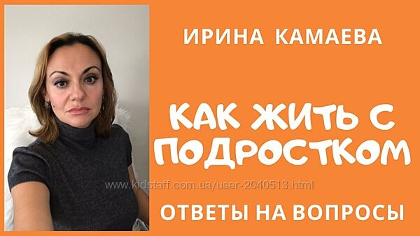 Ирина Камаева - Как выжить с подростком