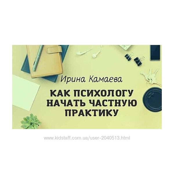 Ирина Камаева - Как психологу начать частную практику