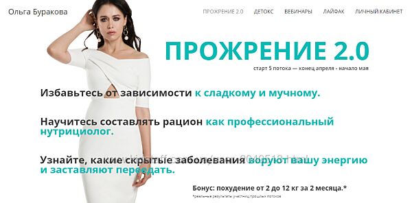 Ольга Буракова - Прожрение 2.0. 5 поток