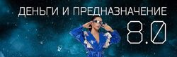 Кристина Егиазарова - Деньги и предназначение 8.0