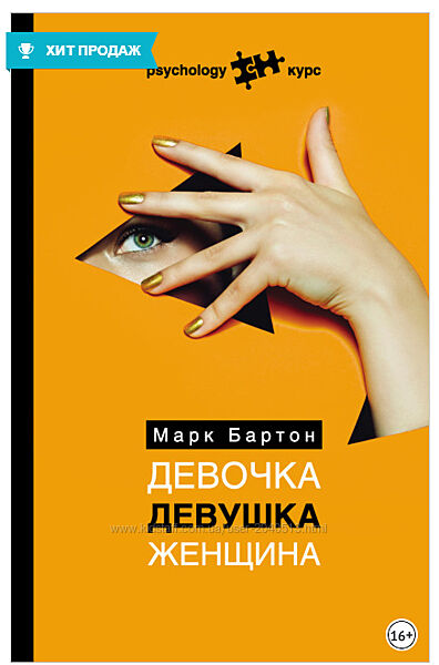 Марк Бартон - Девочка. Девушка. Женщина