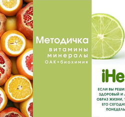 Анастасия Бакирова - Методичка Витамины и минералы  ОАК  биохимия