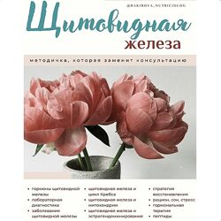 Анастасия Бакирова - Методичка Щитовидная железа