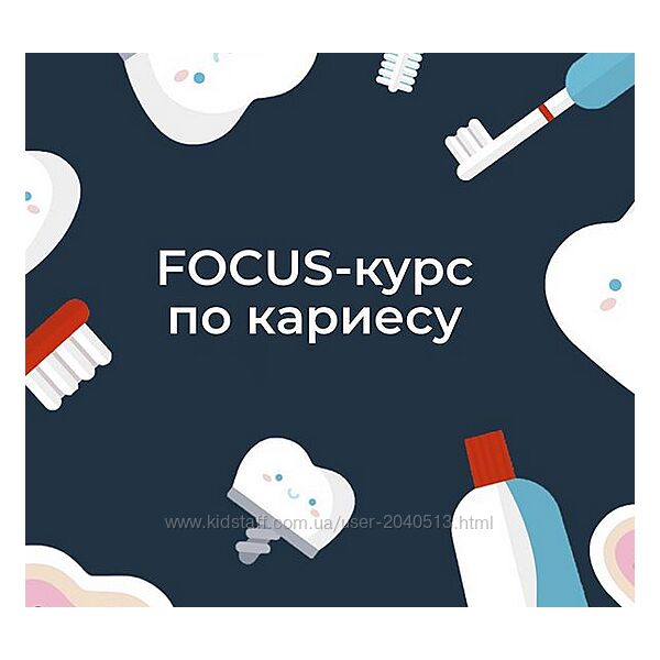 Ксения Пушкина - Focus-курс по кариесу.