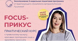 Ксения Пушкина - Focus-прикус