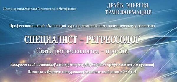 Анастасия Комарова -  Специалист - Регрессолог