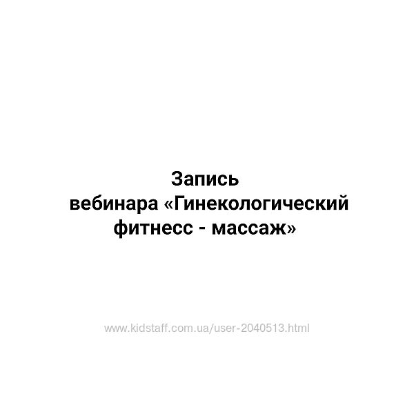 Алена Китаева - Гинекологический фитнесс - массаж