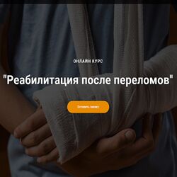 Егор Москалев - Реабилитация после переломов