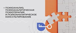 Психоанализ, психоаналитическая психотерапия и консультирование
