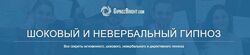 Денис Лузин - Шоковый и невербальный гипноз