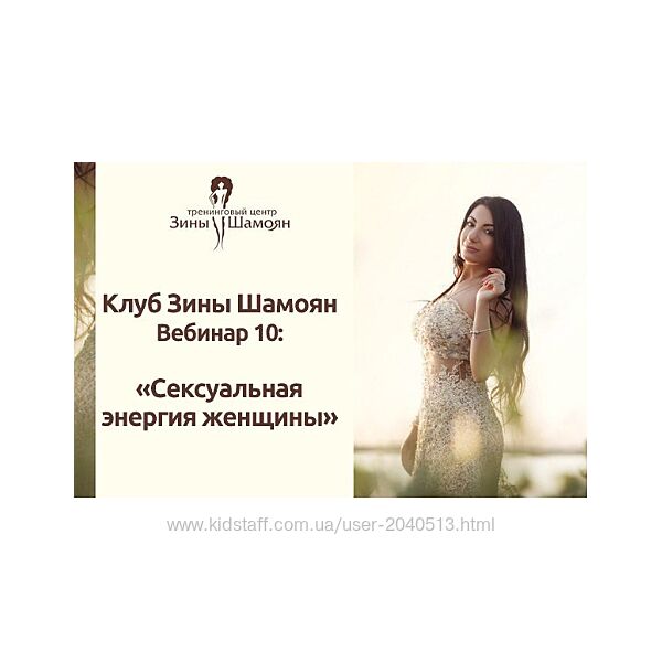 Зина Шамоян - Сексуальная энергия женщины