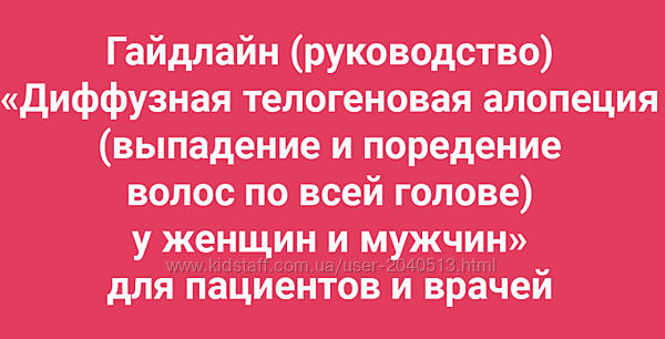 Амина Пирманова - Гайдлайн Диффузная телогеновая алопеция