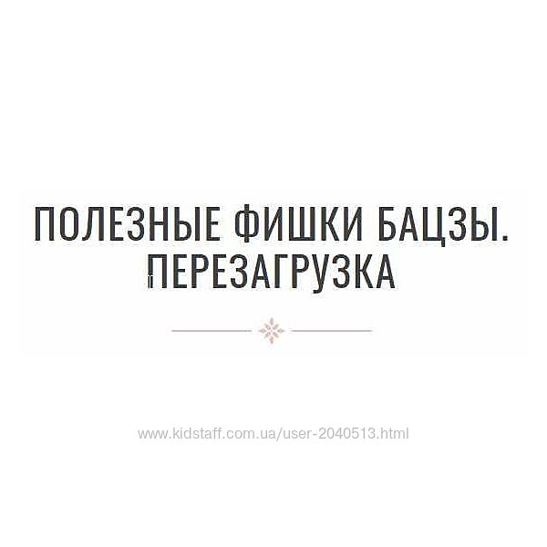 Инна Волкова - Полезные фишки бацзы. Перезагрузка