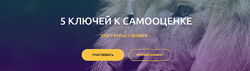Полина Тур - 5 ключей к самооценке