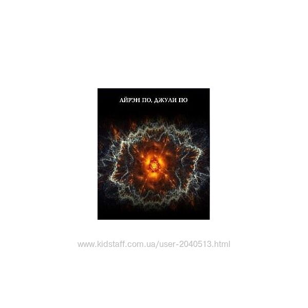 Айрэн По, Джули По - Совместимость