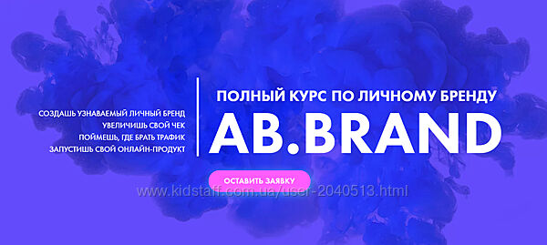 Александра Белякова - AB. Brand. Курс по личному бренду