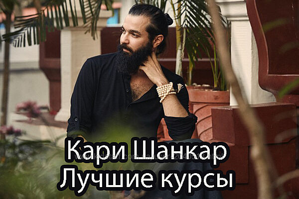 Кали Шанкар - Все курсы