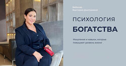 Виктория Дмитриева - Психология богатства. Дети и деньги