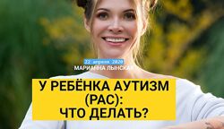 Марианна Лынская - У ребенка аутизм РАС что делать