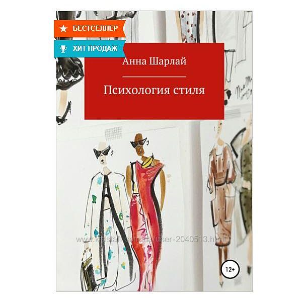 Анна Шарлай - Психология стиля