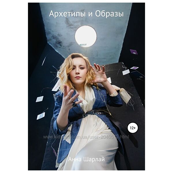 Анна Шарлай - Архетипы и Образы