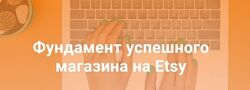 Татьяна Бондарь - Фундамент успешного магазина на Etsy