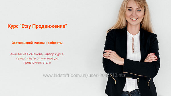 Анастасия Романова - Etsy Handmade. Открытие магазина
