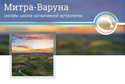 Анна Ласточкина -  Митра Варуна - 12 дом гороскопа