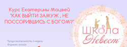 Екатерина Мацвей - Как выйти замуж, не поссорившись с богом
