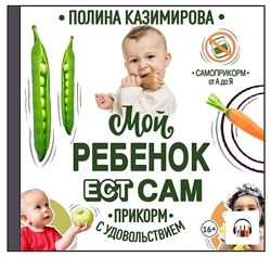Полина Казимирова - Мой ребёнок ест сам. Прикорм с удовольствием
