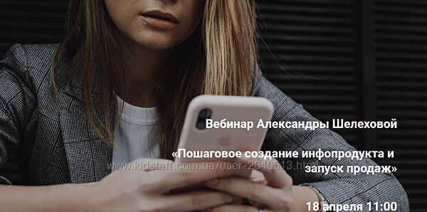 Александра Шелехова - Пошаговое создание инфопродукта и запуск продаж