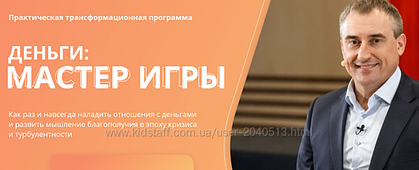 Николай Сапсан - Деньги Мастер игры. Активация мышления