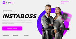 Марго Савчук, Данил Матухно - InstaBoss 3.0