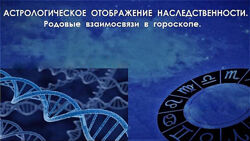 Галина Волжина - Астрологическое отображение наследственности
