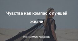 Ольга Каминская - Чувства как компас к лучшей жизни