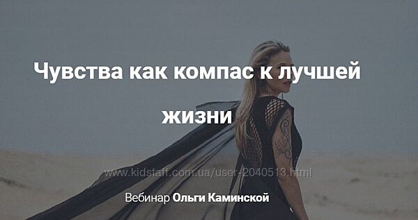 Ольга Каминская - Чувства как компас к лучшей жизни