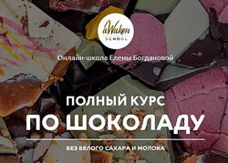Елена Богданова - Полный курс по шоколаду без белого сахара и молока