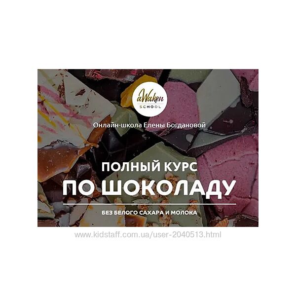 Елена Богданова - Полный курс по шоколаду без белого сахара и молока